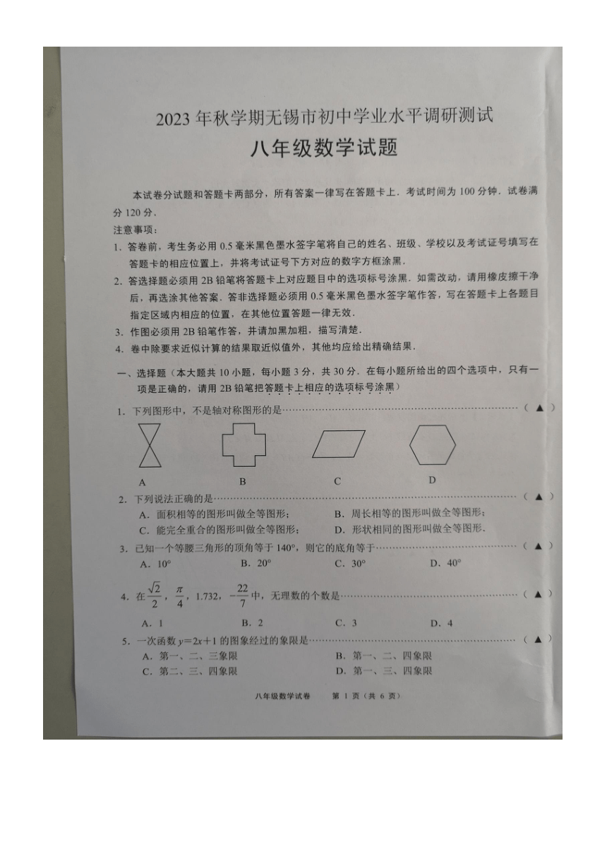 江苏省无锡市2023—2024学年上学期八年级数学期末考试卷（图片版，无答案）