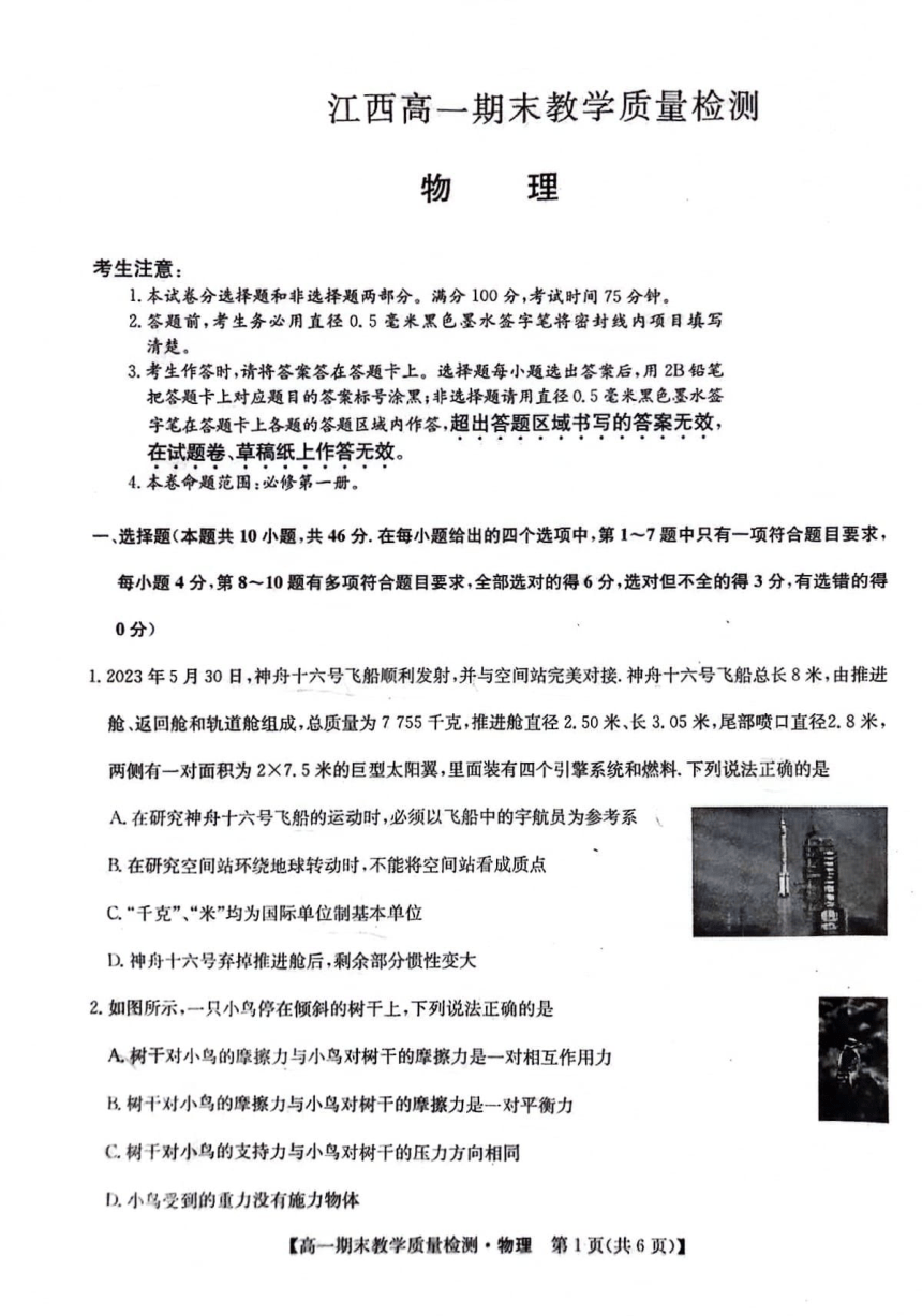 江西省部分学校2023-2024学年高一上学期1月期末教学质量检测物理试题（扫描版缺答案）