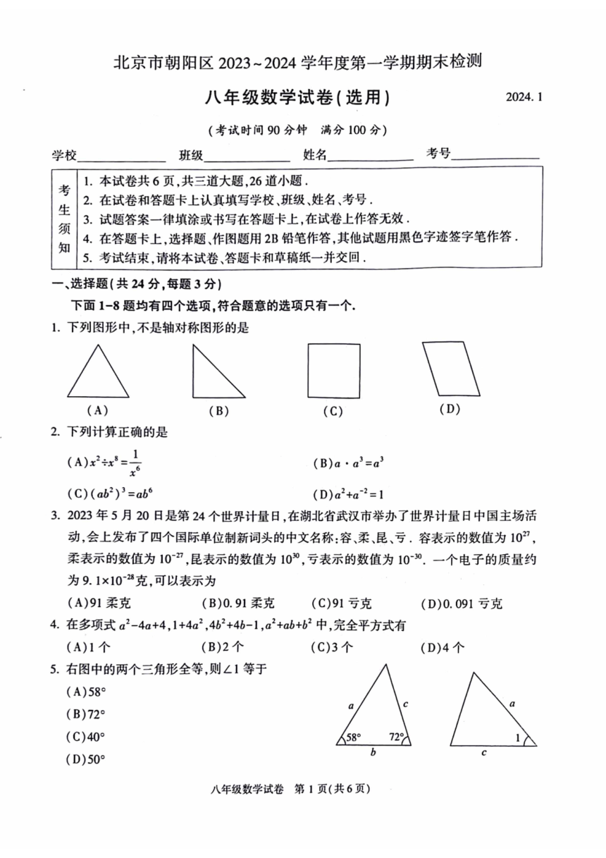 北京市朝阳区2023—2024学年上学期八年级数学期末检测试卷（pdf版，含答案）
