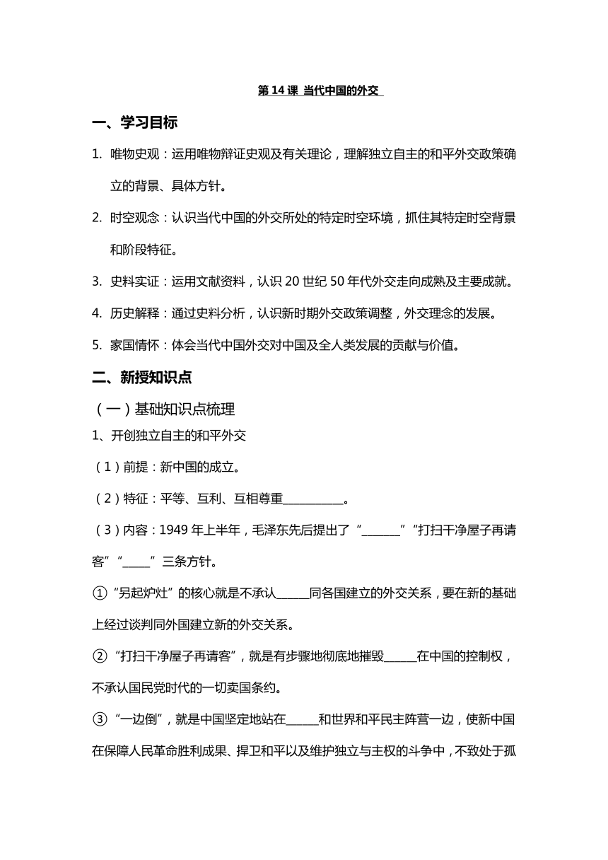 第14课 当代中国的外交 导学案-（无答案）-2023-2024学年高二历史统编版2019选择性必修1 国家制度与社会治理