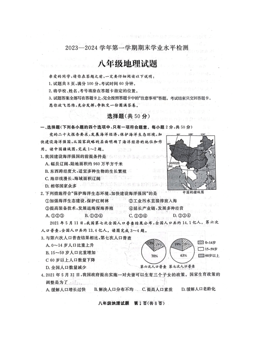 【推荐】山东省聊城市东昌府区2023-2024第一学期期末八年级地理试题（扫描版含答案）