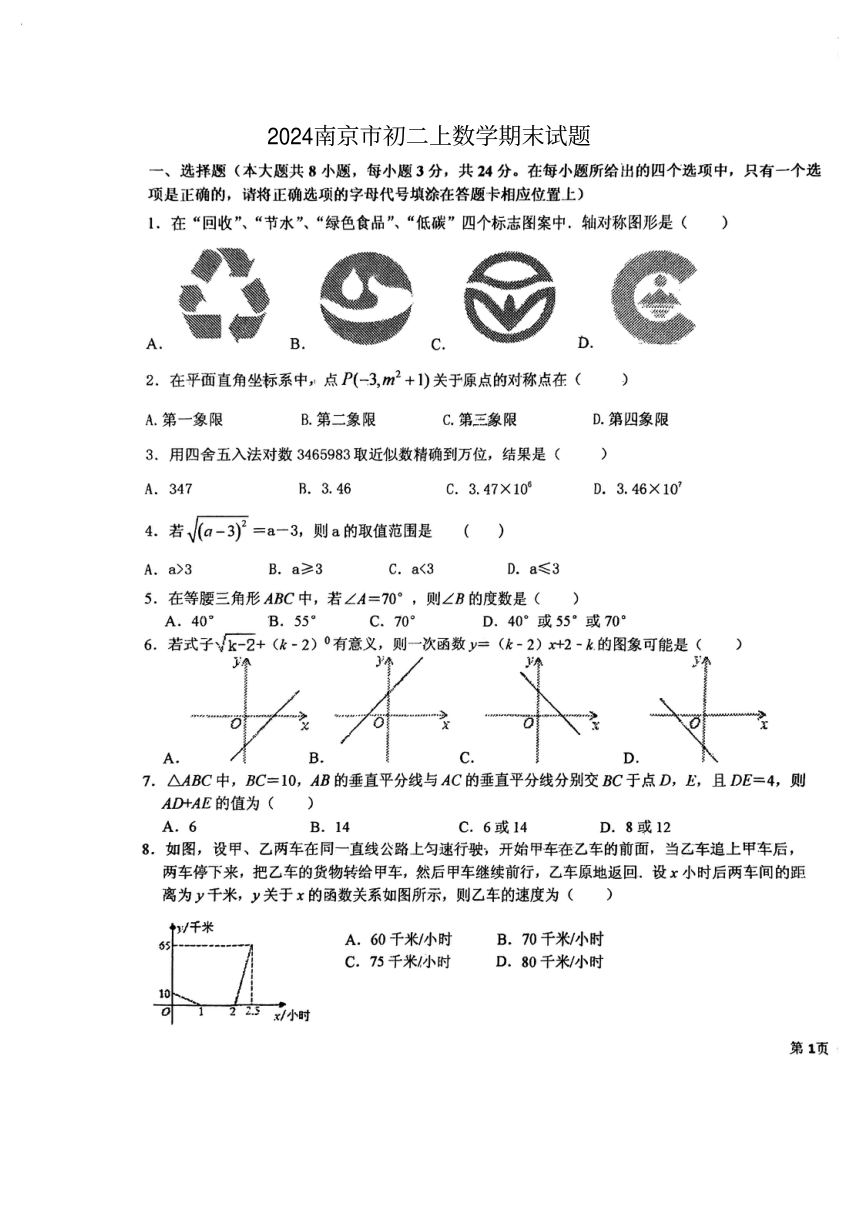 江苏省南京市2023--2024学年上学期八年级数学期末试题(图片版无答案)