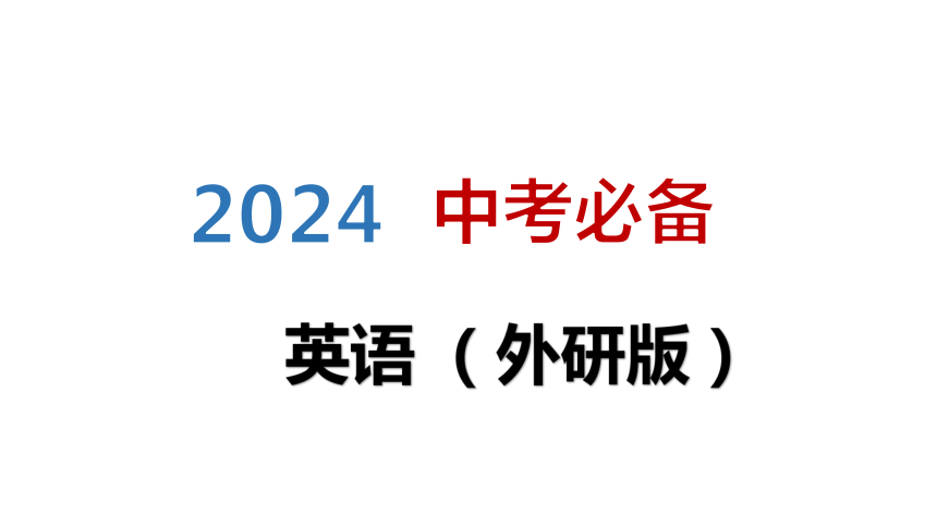 2024中考一轮复习（英语外研版）主题五 历史、社会与文化 课件（共30张PPT)