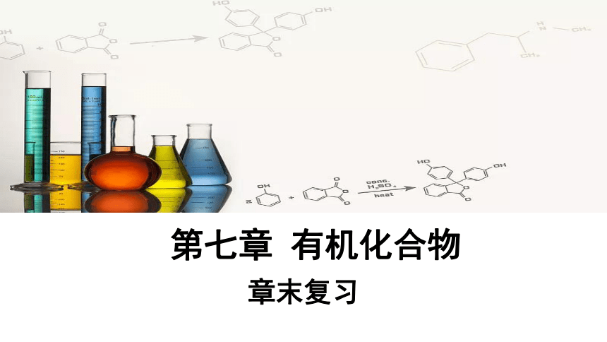 第七章 章末复习  课件 （共43页）2023-2024学年高一化学人教版（2019）必修2