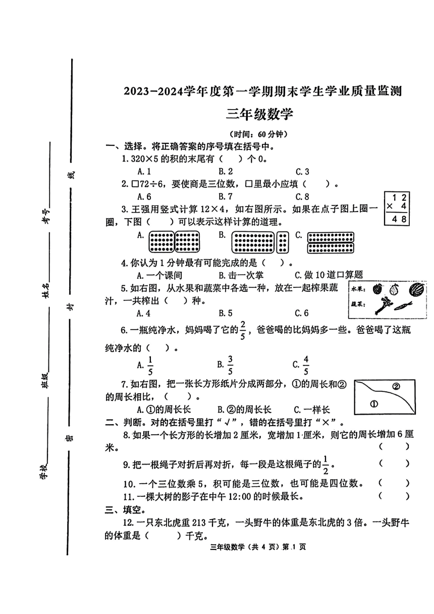 山东省青岛市胶州市2023-2024学年三年级上学期期末质量监测数学试卷（pdf无答案）