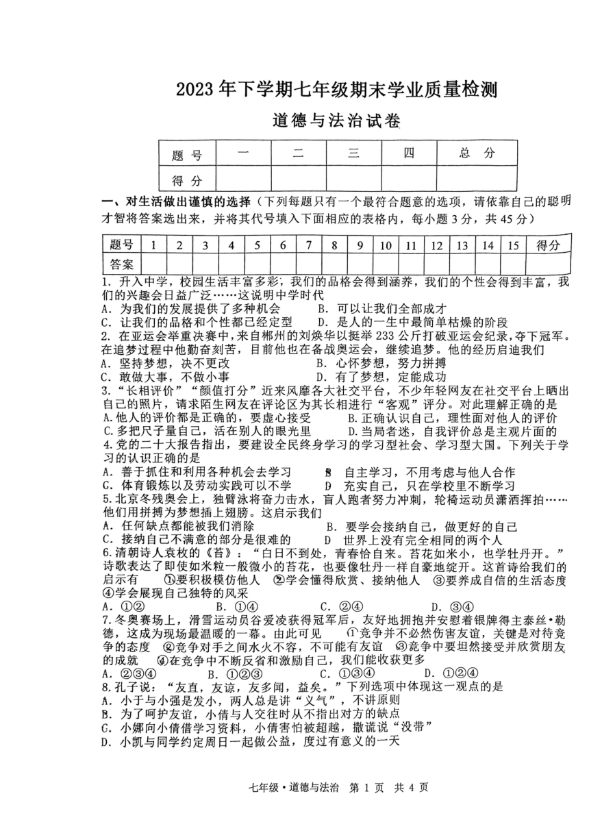 湖南省湘潭市湘潭县 2023-2024学年七年级上学期1月期末道德与法治试题（pdf版无答案）