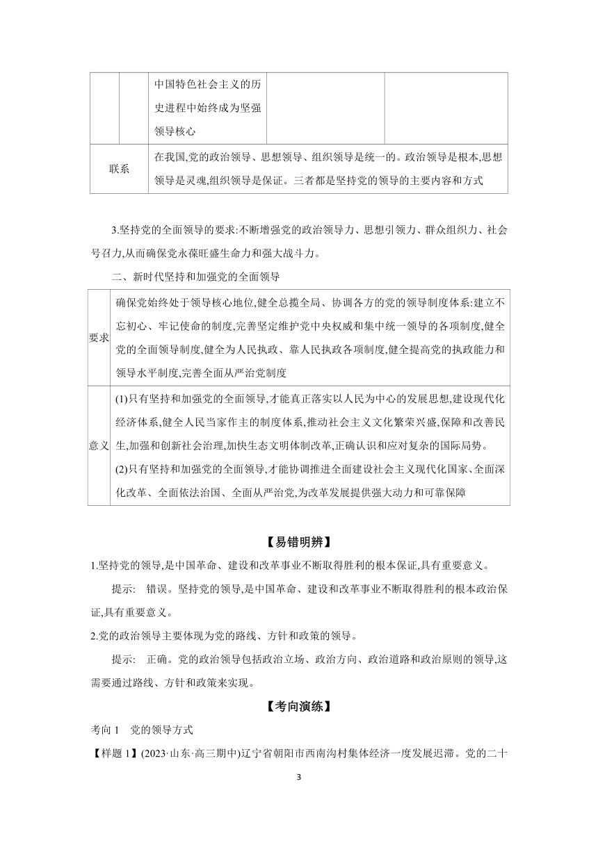 【核心素养目标】第三课 坚持和加强党的全面领导 学案（含习题答案） 2024年高考政治部编版一轮复习必修三