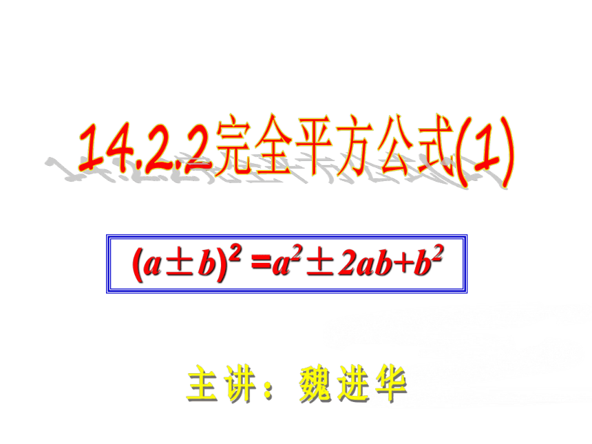 14.2.2 完全平方公式课件（24张PPT)