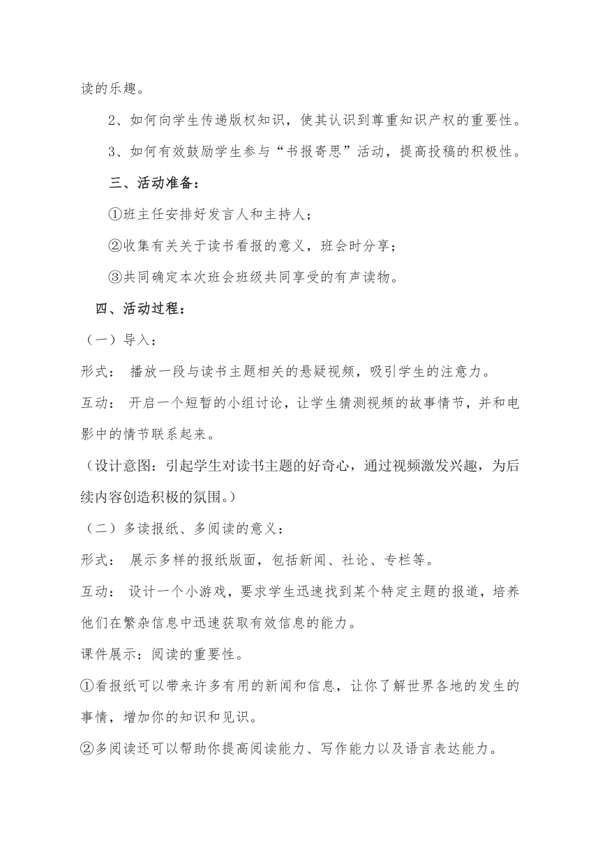 初中班会  “书报寄思”主题班会教案 素材