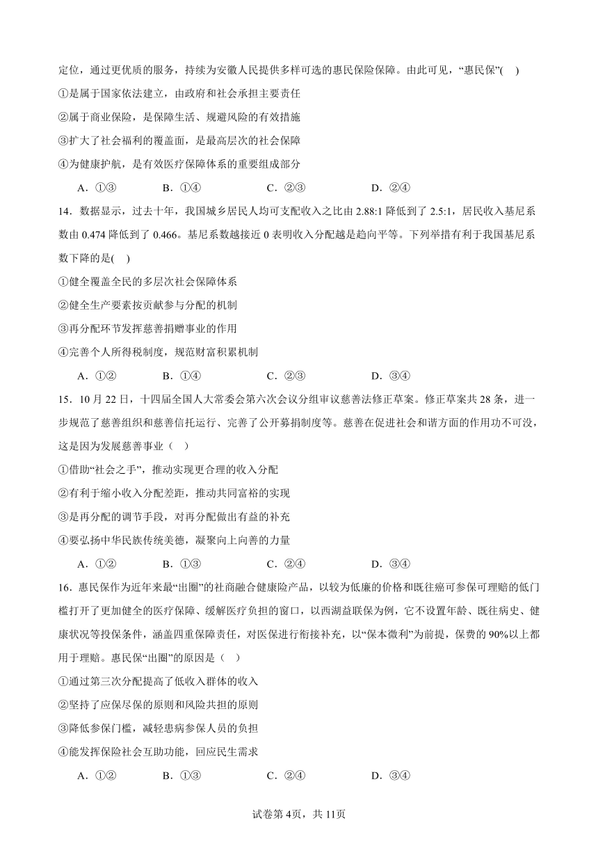 第四课 我国的个人收入分配与社会保障 练习 2023-2024学年度高中政治统编版必修二经济与社会（含解析）