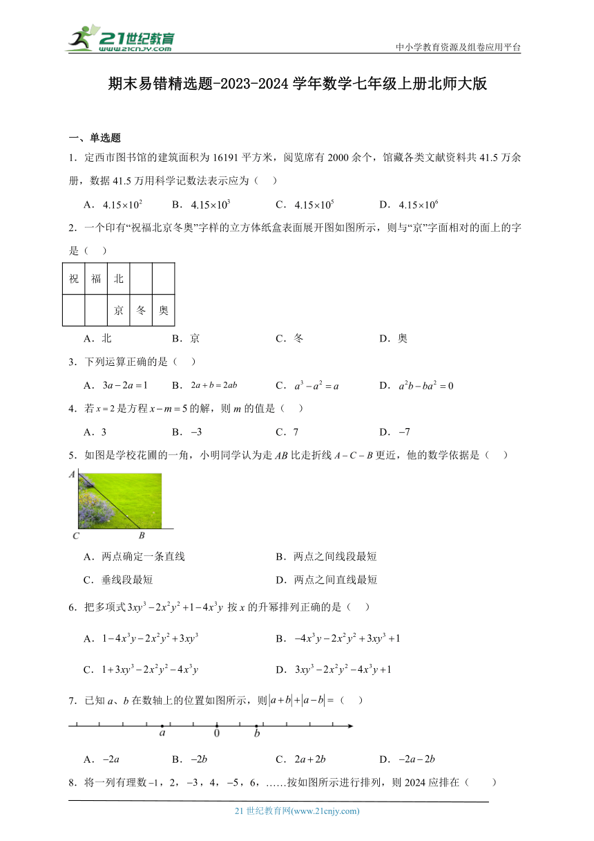 期末易错精选题-2023-2024学年数学七年级上册北师大版（含解析）