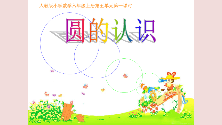 人教版小学数学六年级上册第五单元第一课时圆的认识课件(共31张PPT)