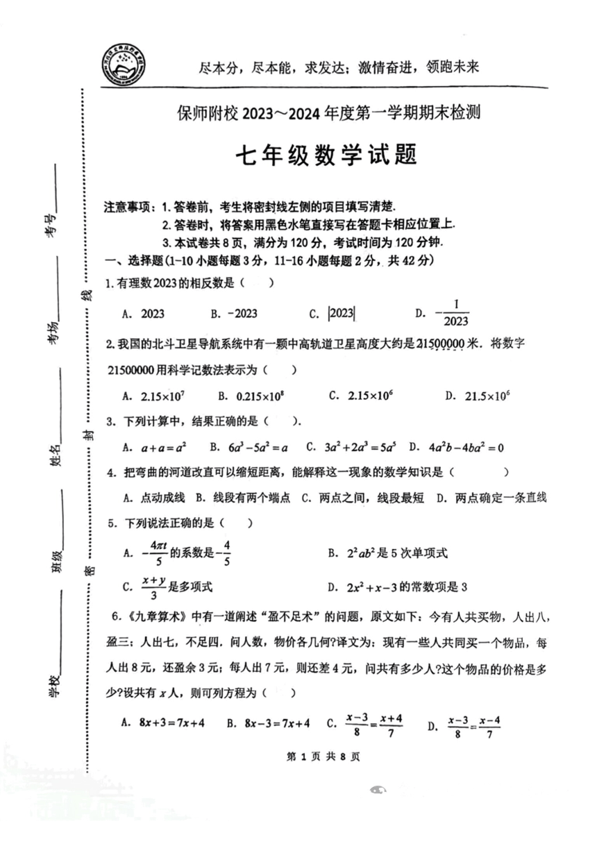河北省保定市师范附属学校2023-2024年上学期七年级数学期末测试卷（图片版含答案）