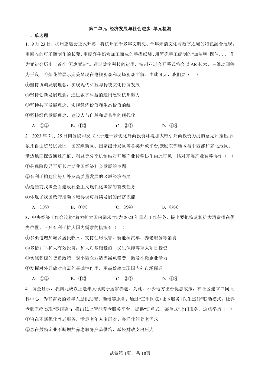 第二单元 经济发展与社会进步 单元检测（含答案） 2023-2024学年度高中政治统编版必修二 经济与社会