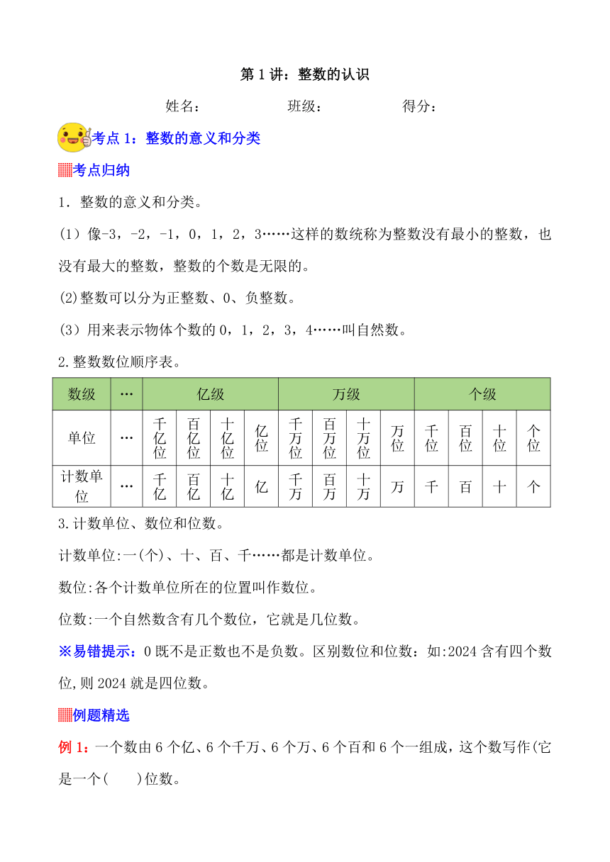 2023-2024学年小升初数学人教版总复习讲义 第1讲《整数的认识》