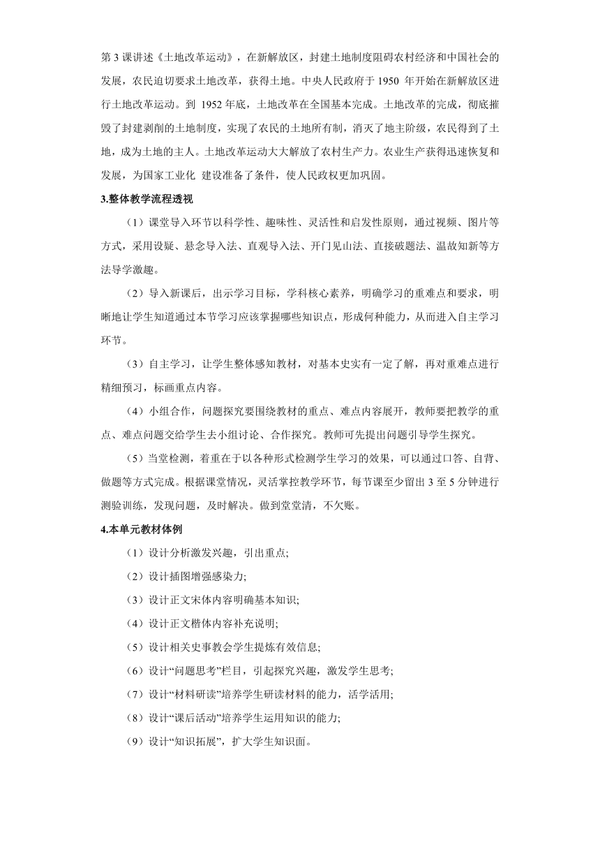 八年级历史下册（统编版）第一单元 中华人民共和国的成立和巩固（大单元教学设计）（表格式）