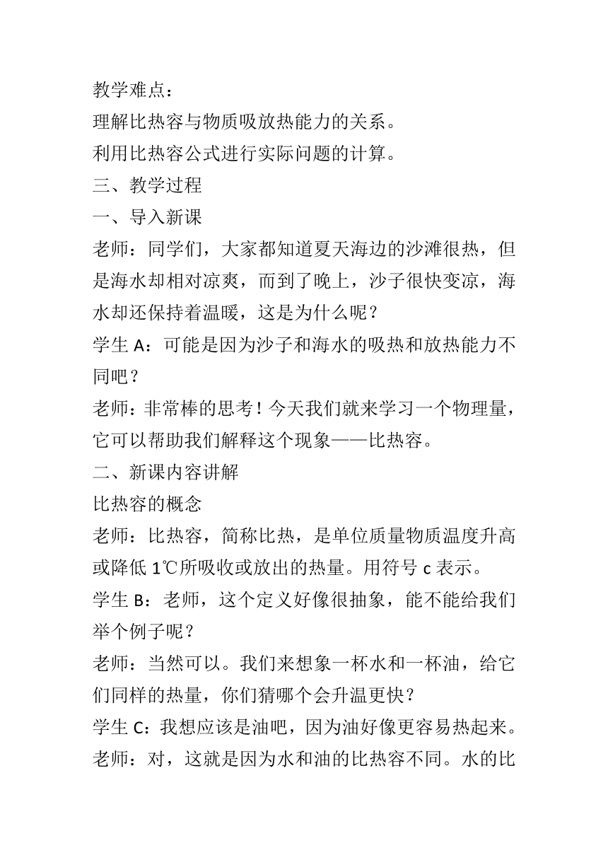 13.3 《比热容》 教案2023-2024学年人教版物理九年级全一册