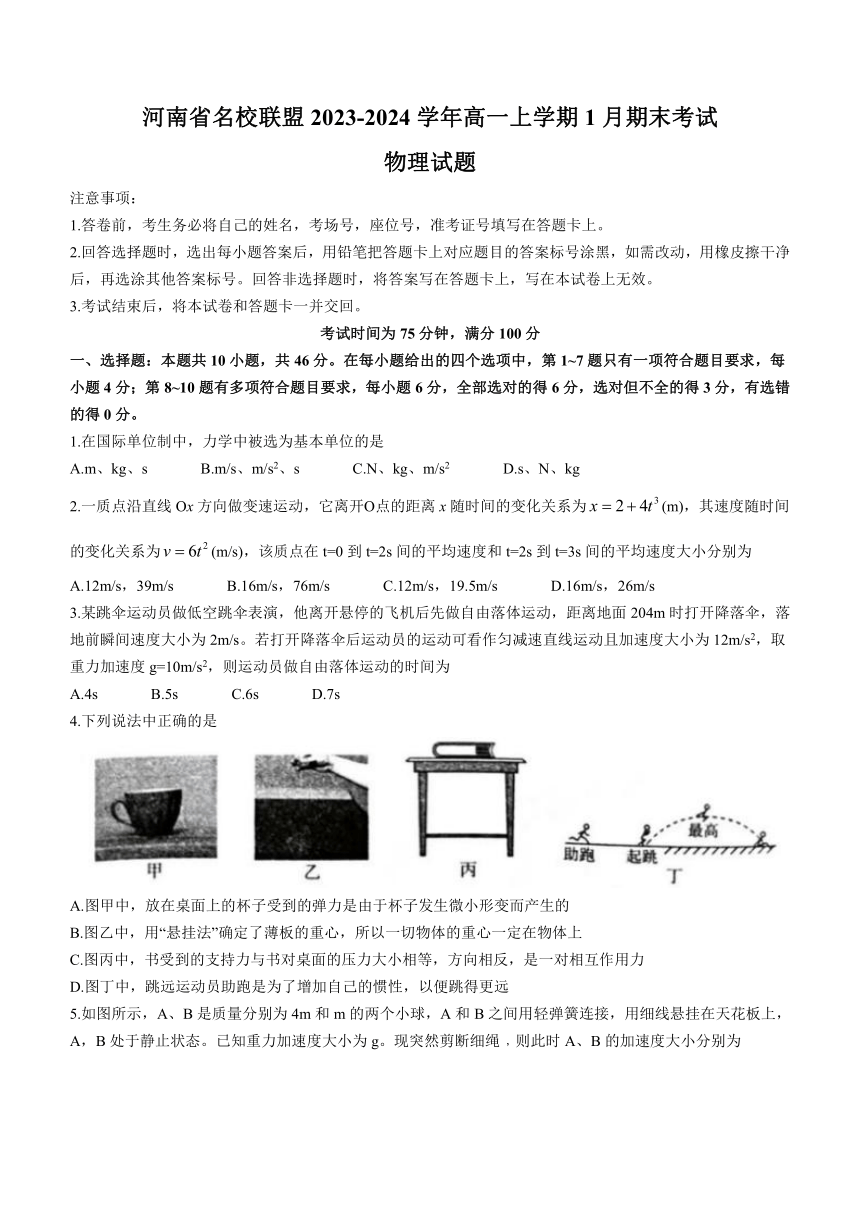 河南省名校联盟2023-2024学年高一上学期1月期末考试物理试题（含解析）