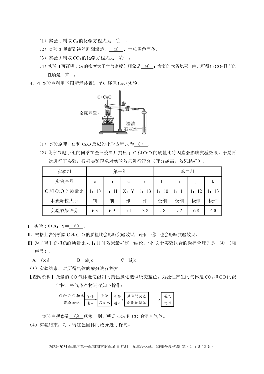 2023-2024学年广东省深圳市南山区九年级（上）期末理科综合试卷（PDF版无答案）