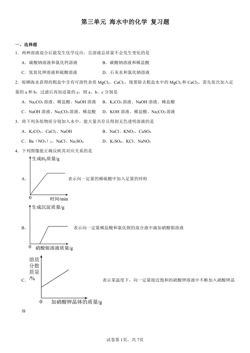 第三单元海水中的化学复习题2023-2024学年九年级化学鲁教版（五四学制）全一册（含解析）