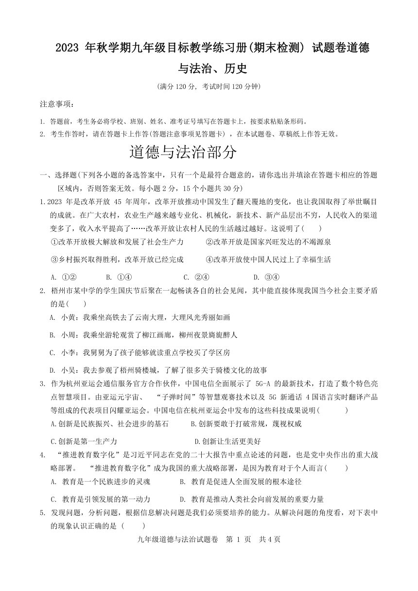 广西梧州市苍梧县2023—2024学年九年级上学期1月期末考试道德与法治、历史试题（含答案）