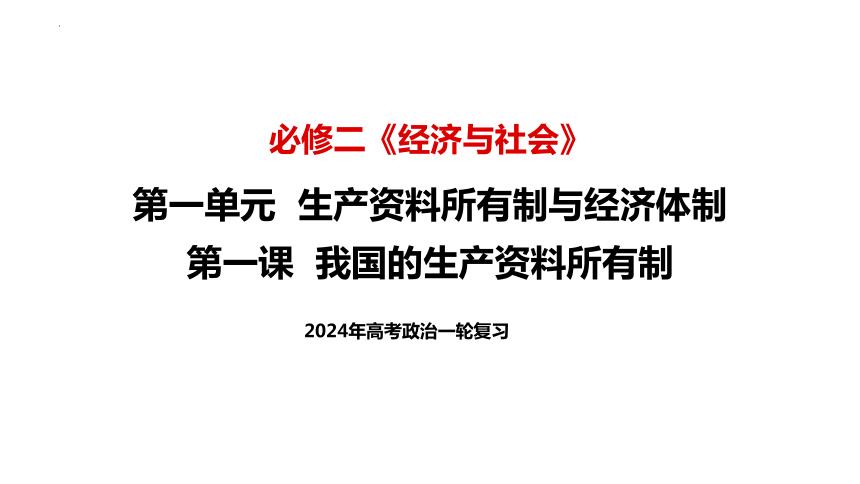 第一课 我国的生产资料所有制 课件-2024届高考政治一轮复习统编版必修二经济与社会