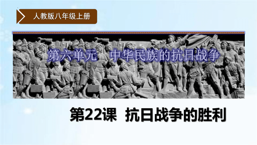 第22课 抗日战争的胜利 课件（42张PPT）八年级历史上册