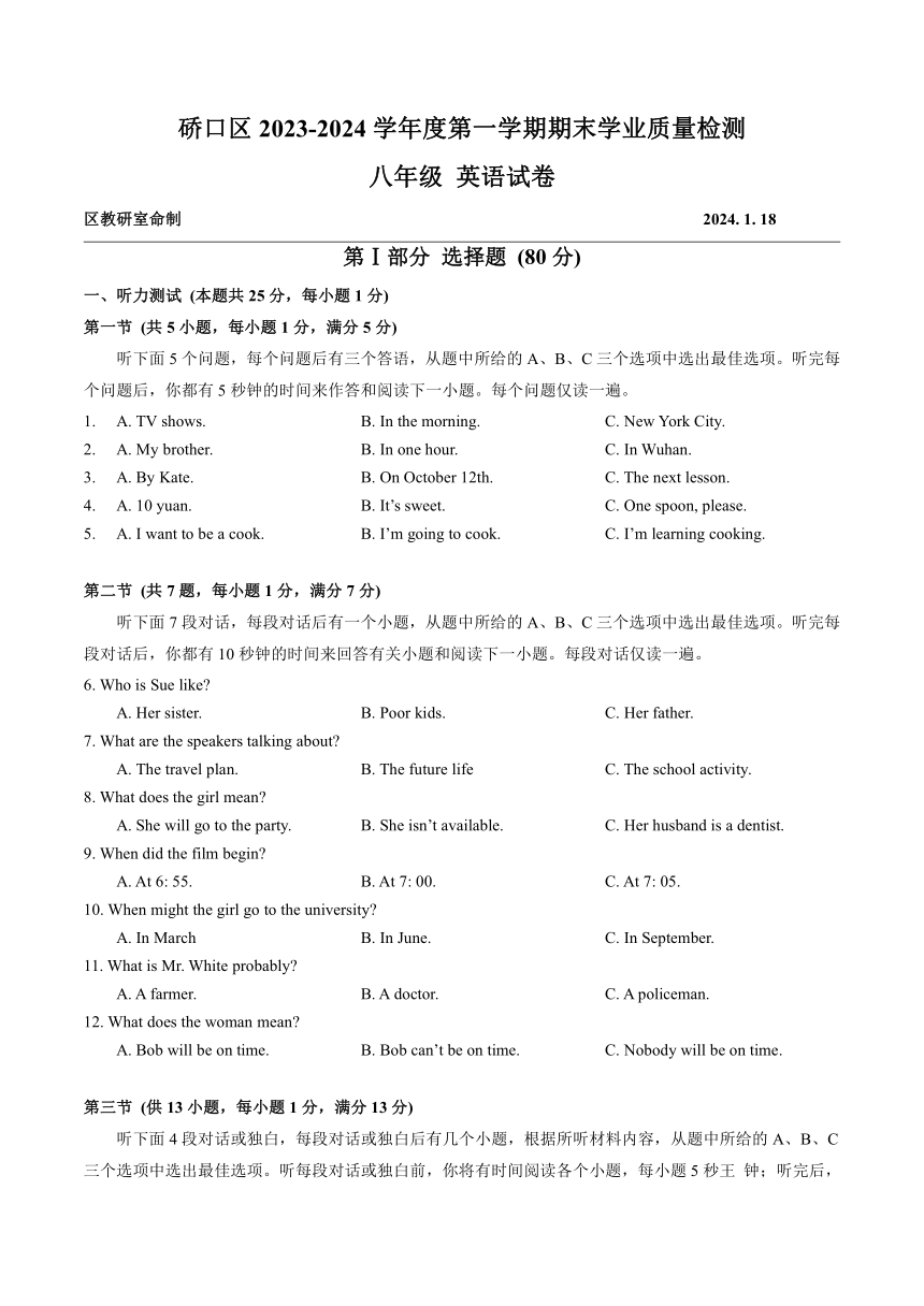 湖北省武汉市硚口区2023-2024学年上学期期末学业质量检测八年级 英语试卷 （含答案 无听力音频及原文））