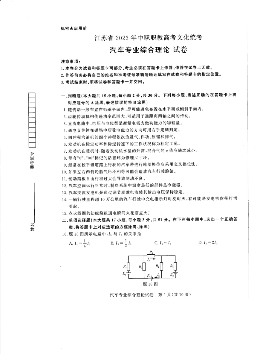 江苏省2023年中职职教高考文化统考 汽车专业综合理论试卷（图片版无答案）