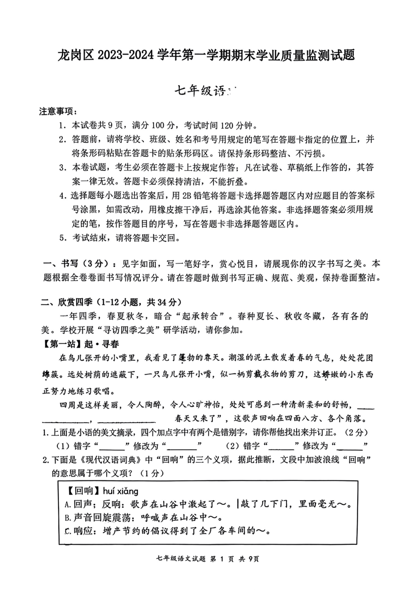 广东省深圳市龙岗区2023-2024学年七年级上学期期末教学质量考试语文试题（pdf版无答案）