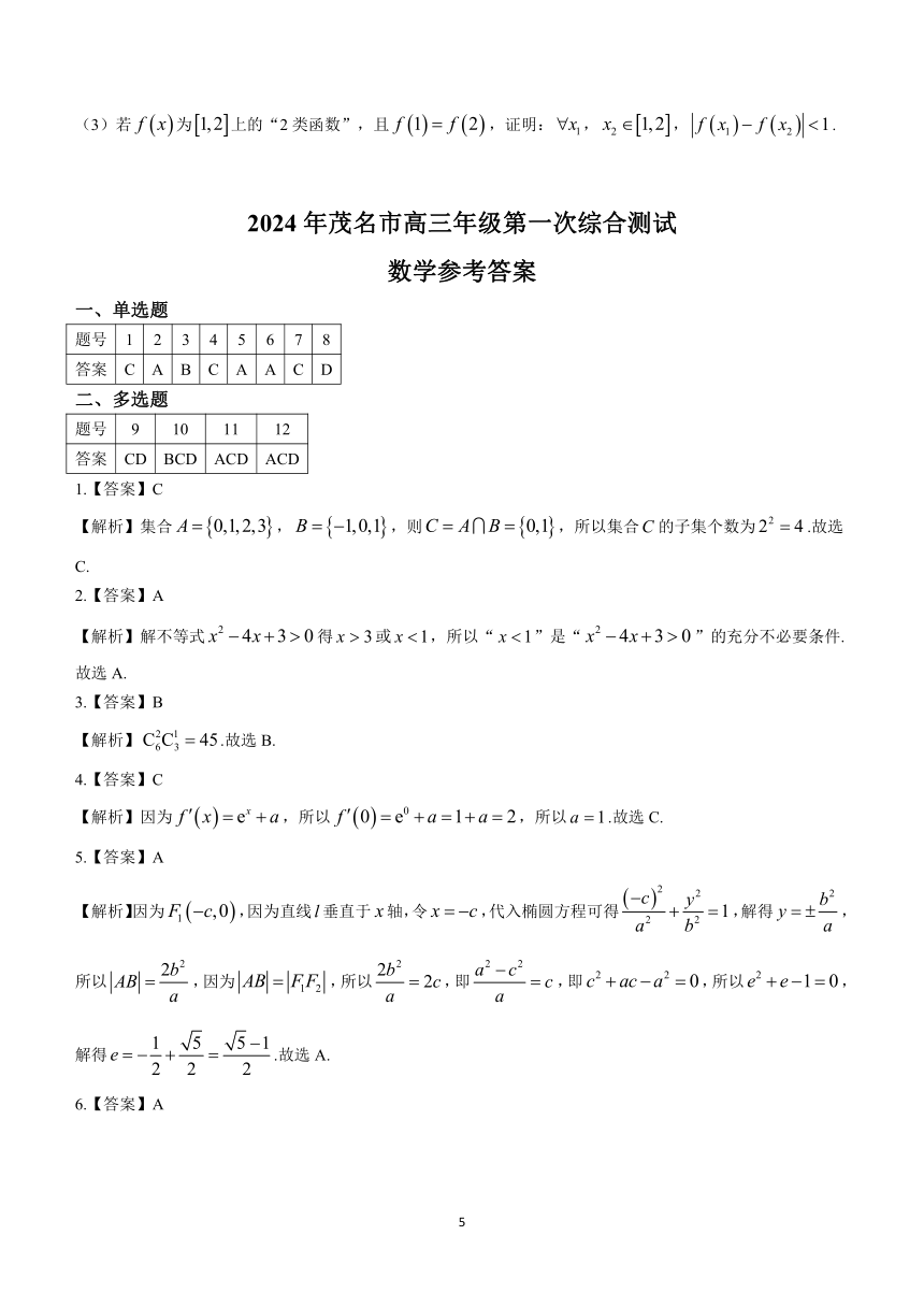 广东省茂名市2023-2024学年高三一模数学试题（含解析）