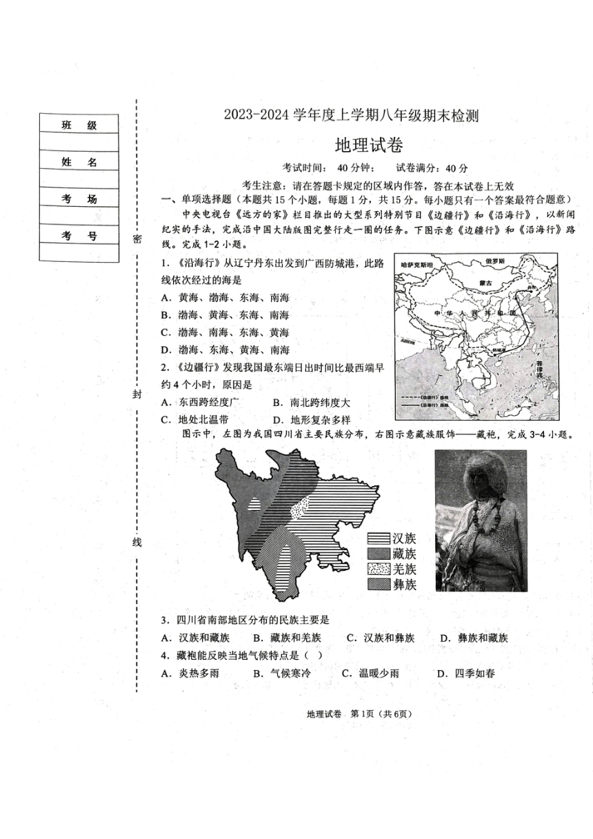 辽宁省葫芦岛市建昌县2023-2024学年八年级上学期期末地理试题（PDF版无答案）