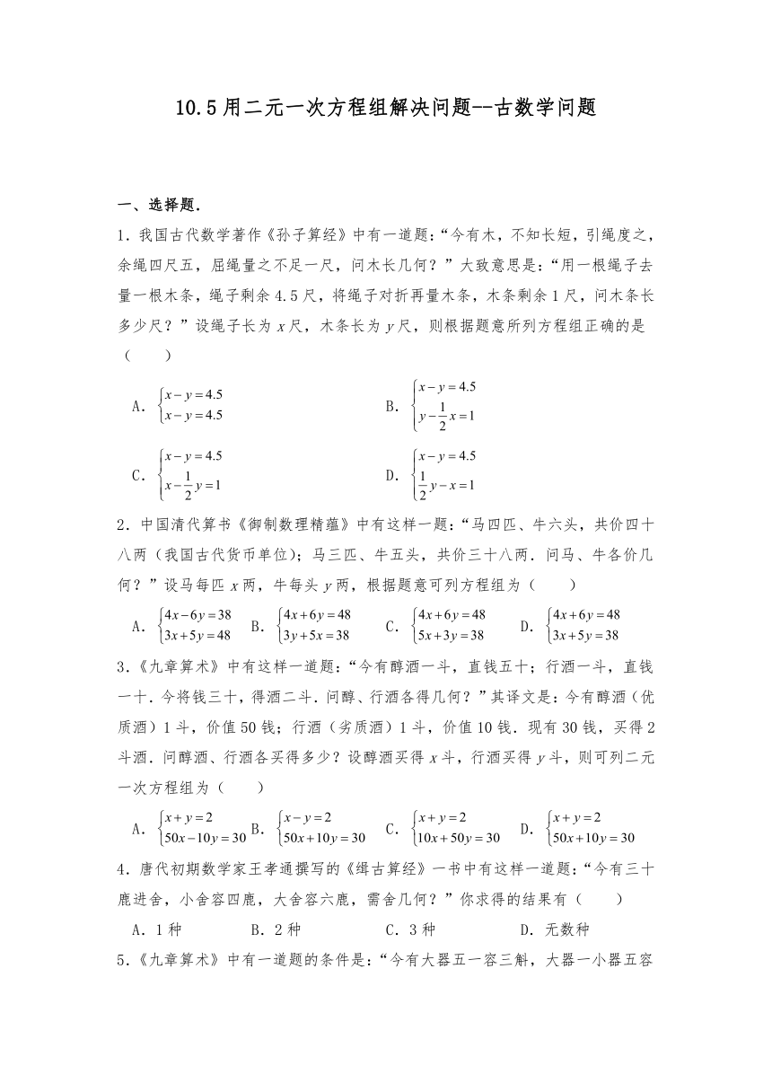 七年级数学下册试题 10.5用二元一次方程组解决问题--古数学问题-苏科版（含答案）