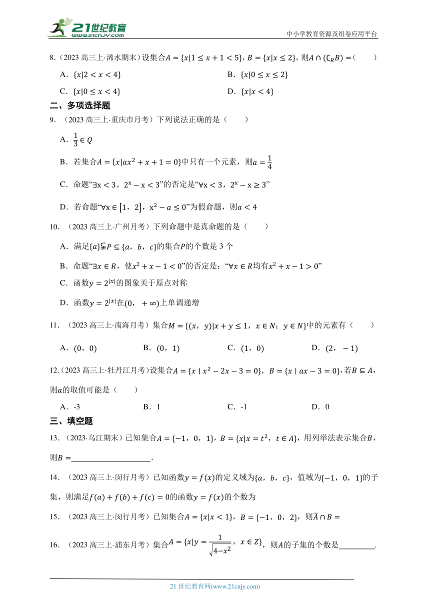 2024年高考数学专题特训：集合（真题演练）（含答案）