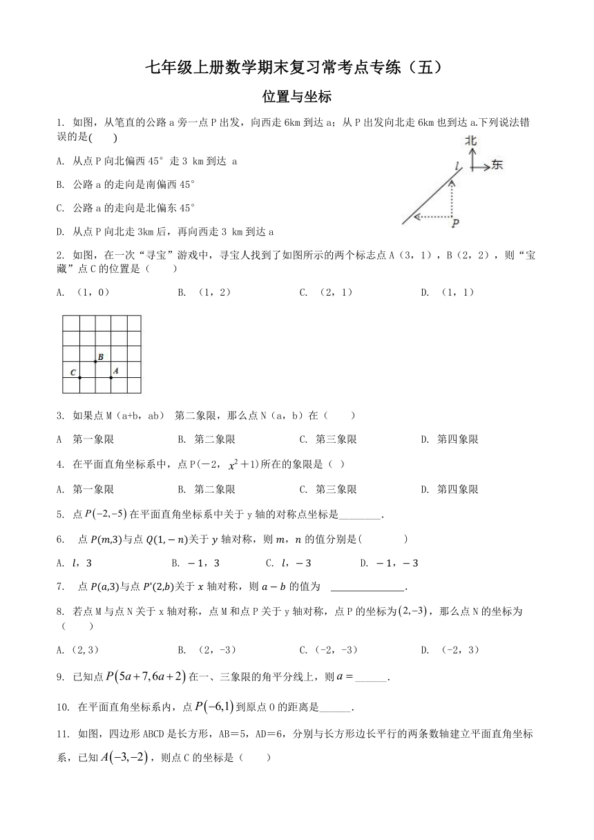 期末复习常考点专练（五） 位置与坐标  2023-2024学鲁教版（五四制）七年级数学上册 （无答案）