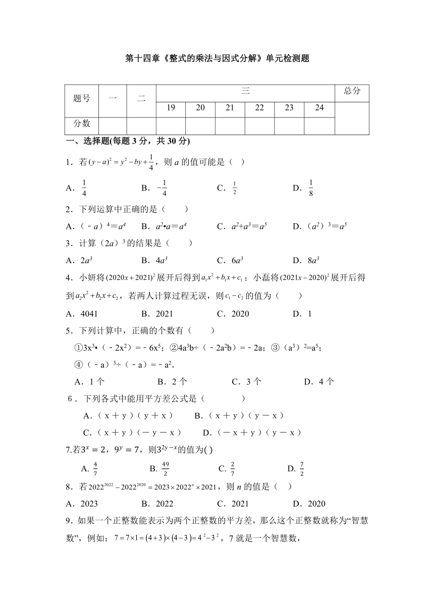 第14章 整式乘除与因式分解 单元同步检测试题 人教版数学八年级上册（含答案）