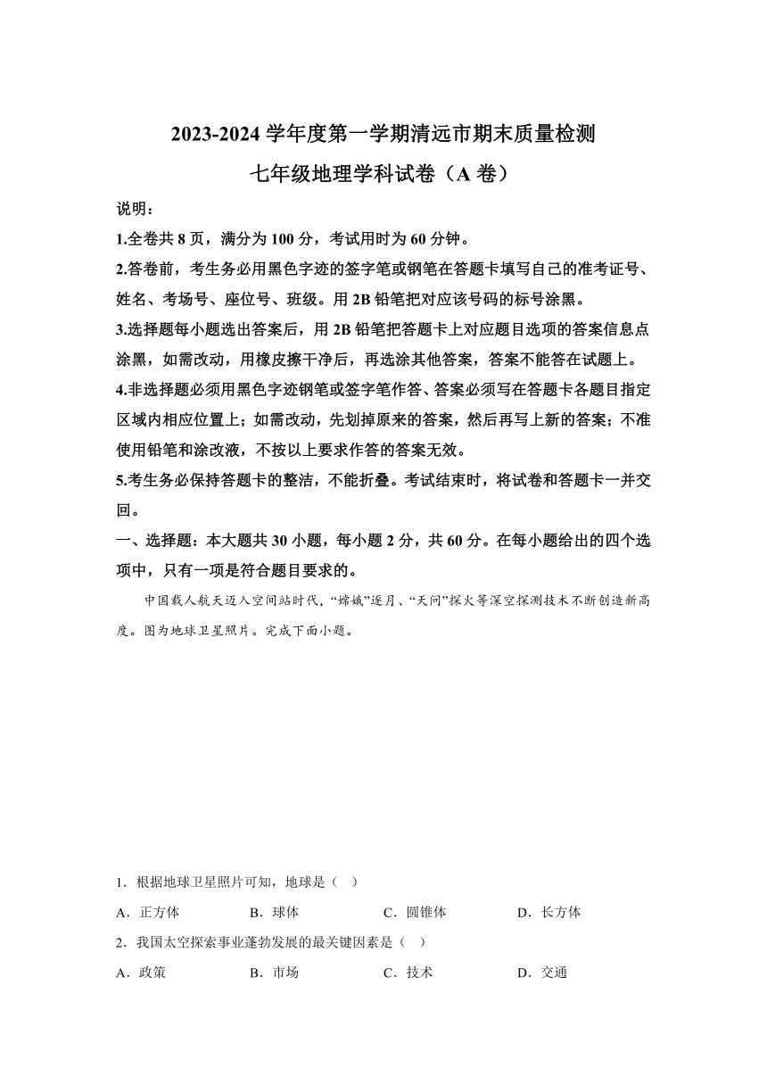 广东省清远市英德市2023-2024学年七年级上册期末地理试题（含解析）