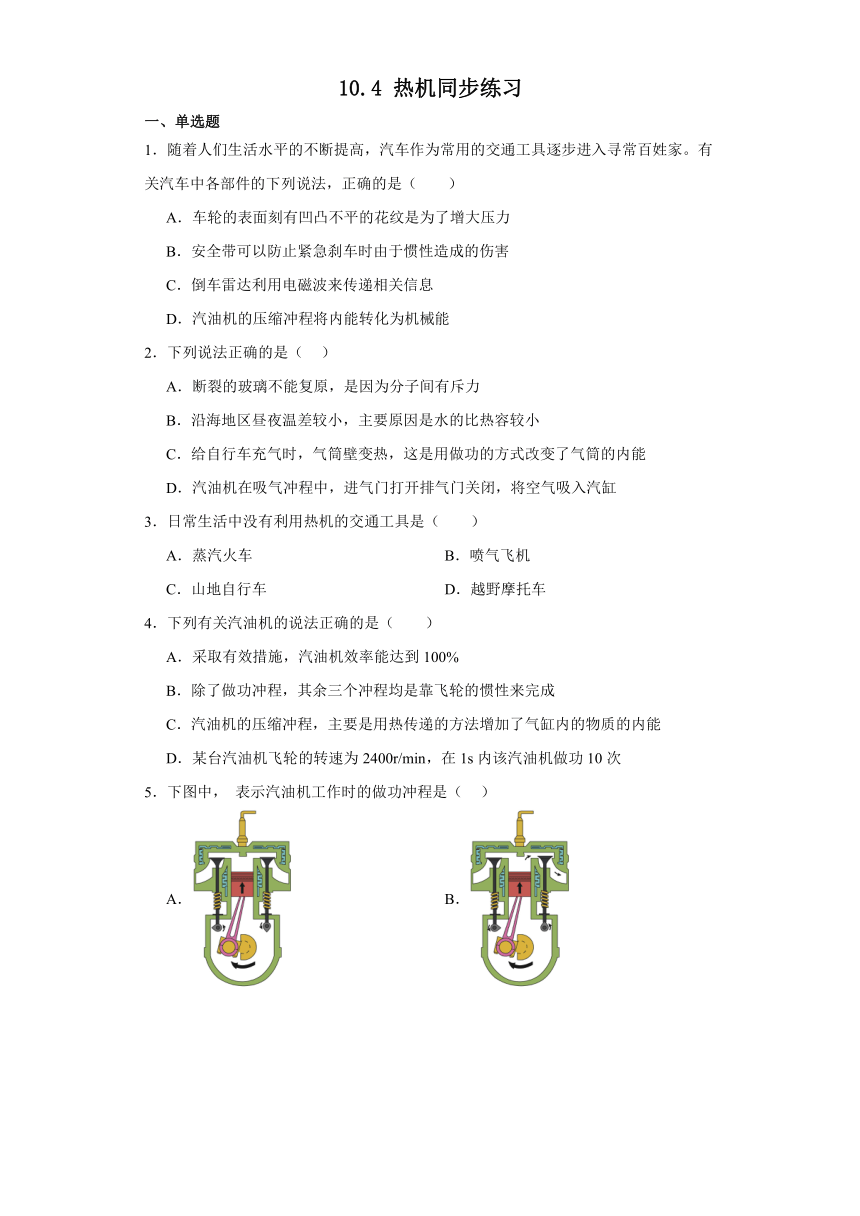 10.4热机同步练习2023-2024学年九年级物理北师大版全册（文字版含答案）