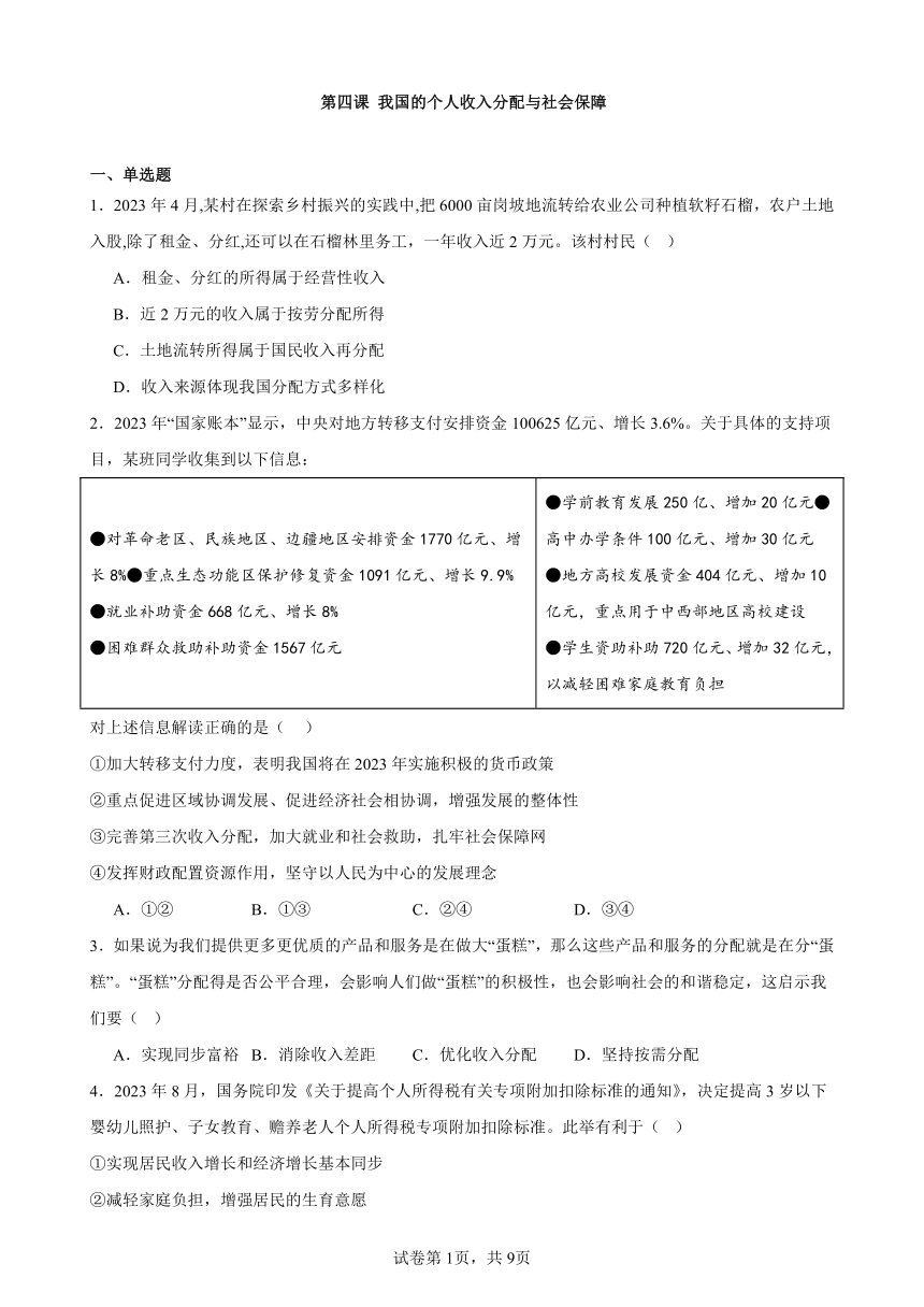 第四课 我国的个人收入分配与社会保障 练习 2023-2024学年度高中政治统编版必修二经济与社会（解析）