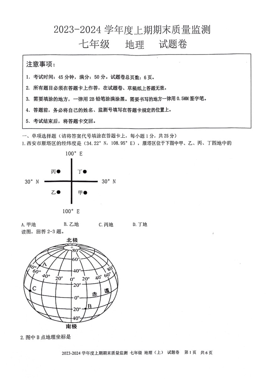 重庆市大足区2023-2024学年七年级上学期期末地理试卷（图片版无答案）