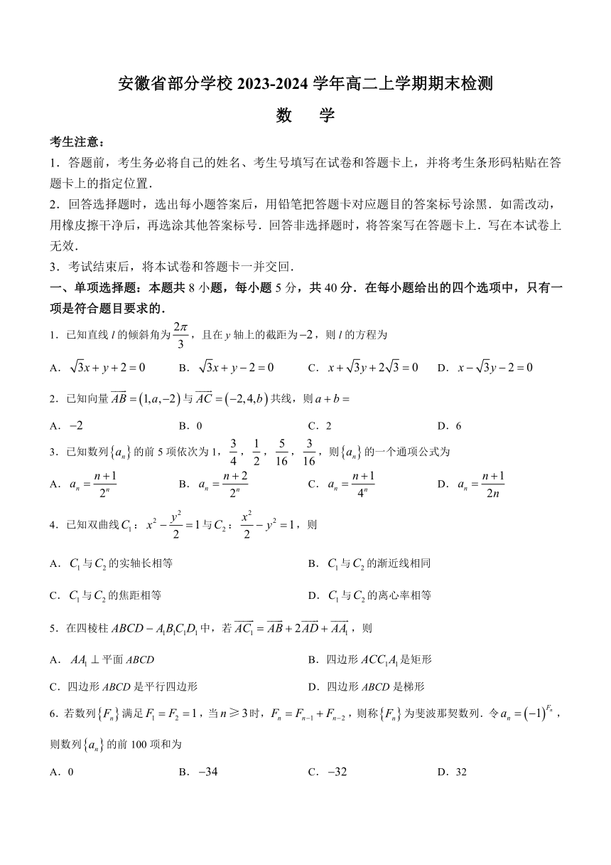 安徽省部分学校2023-2024学年高二上学期期末检测数学试题（含解析）