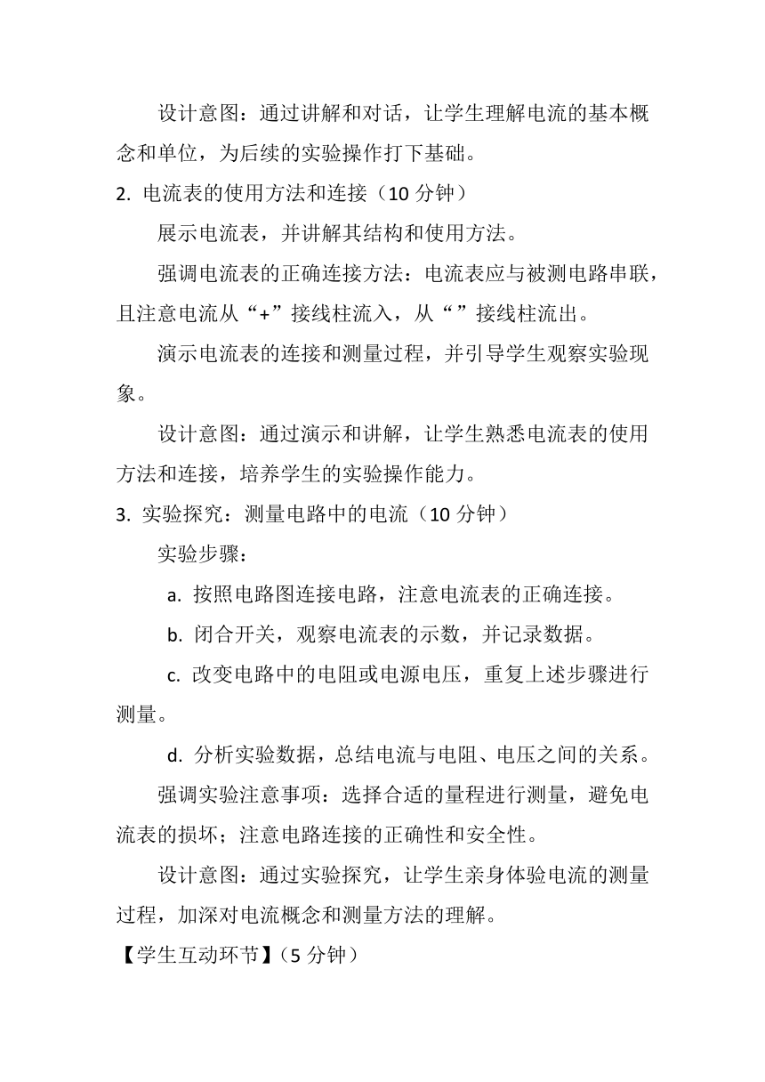 15.4《电流的测量》教案2023-2024学年人教版九年级全一册物理