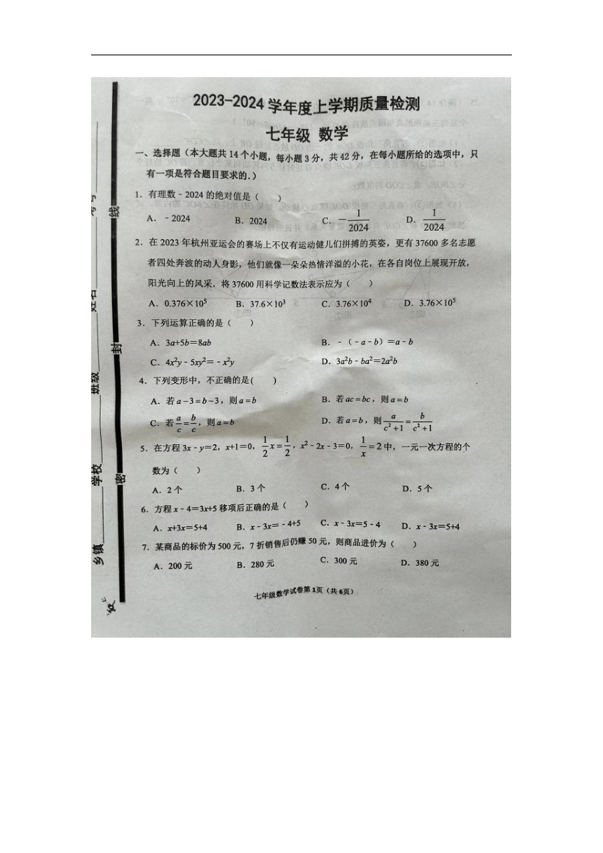 山东省临沂市兰陵县 2023-2024学年七年级上学期1月期末数学试题（图片版，无答案）