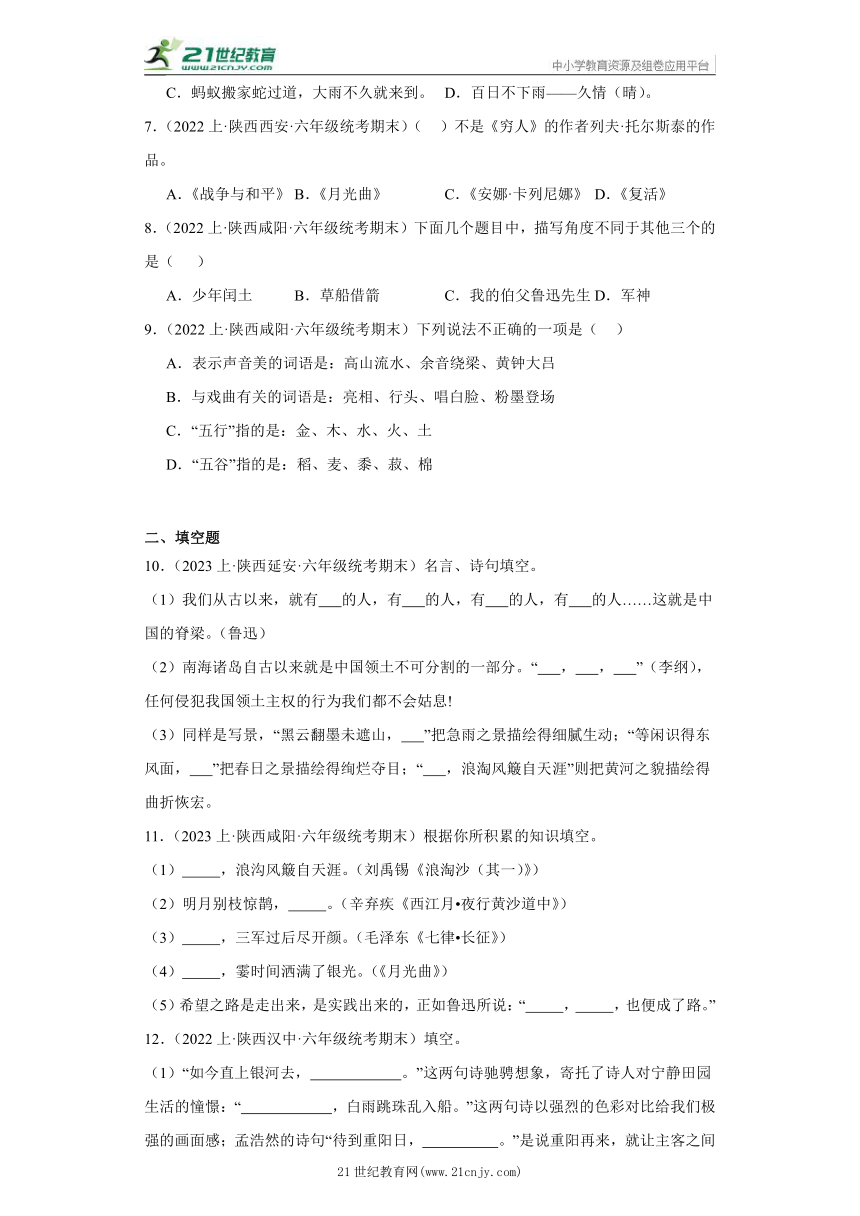 【陕西专版】部编版六年级上册--积累运用  期末语文真题专项练（含答案）