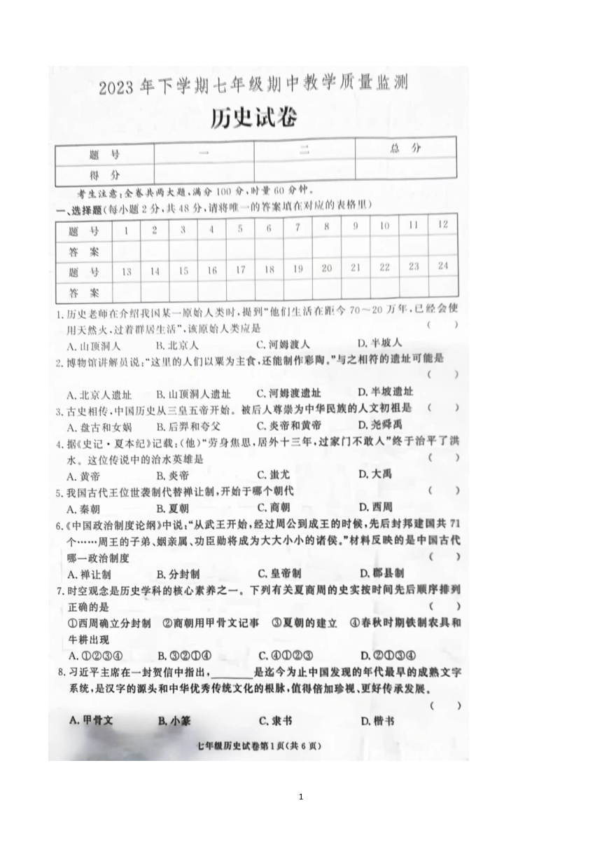 湖南省张家界市桑植县2023-2024学年七年级上学期期中考试历史试卷（图片版 含答案）