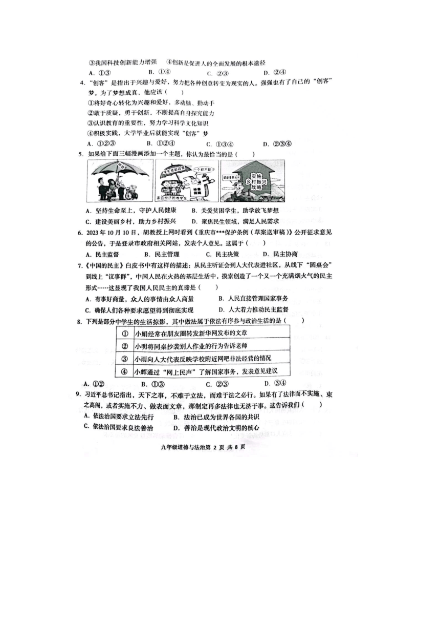 重庆市黔江区 2023-2024学年九年级上学期1月期末道德与法治试题（PDF版无答案）
