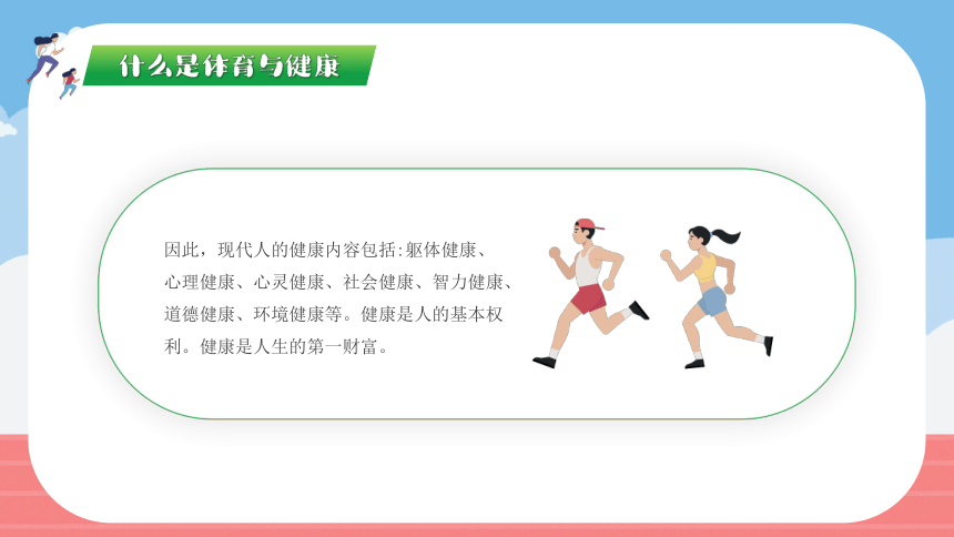 【体育与健康开学第一课】2024年小学生体育与健康开学第一课（课件）