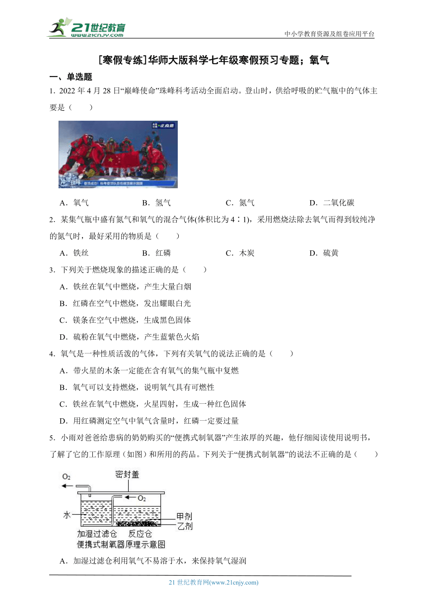 [寒假专练]华师大版科学七年级寒假预习专题：氧气（含答案）