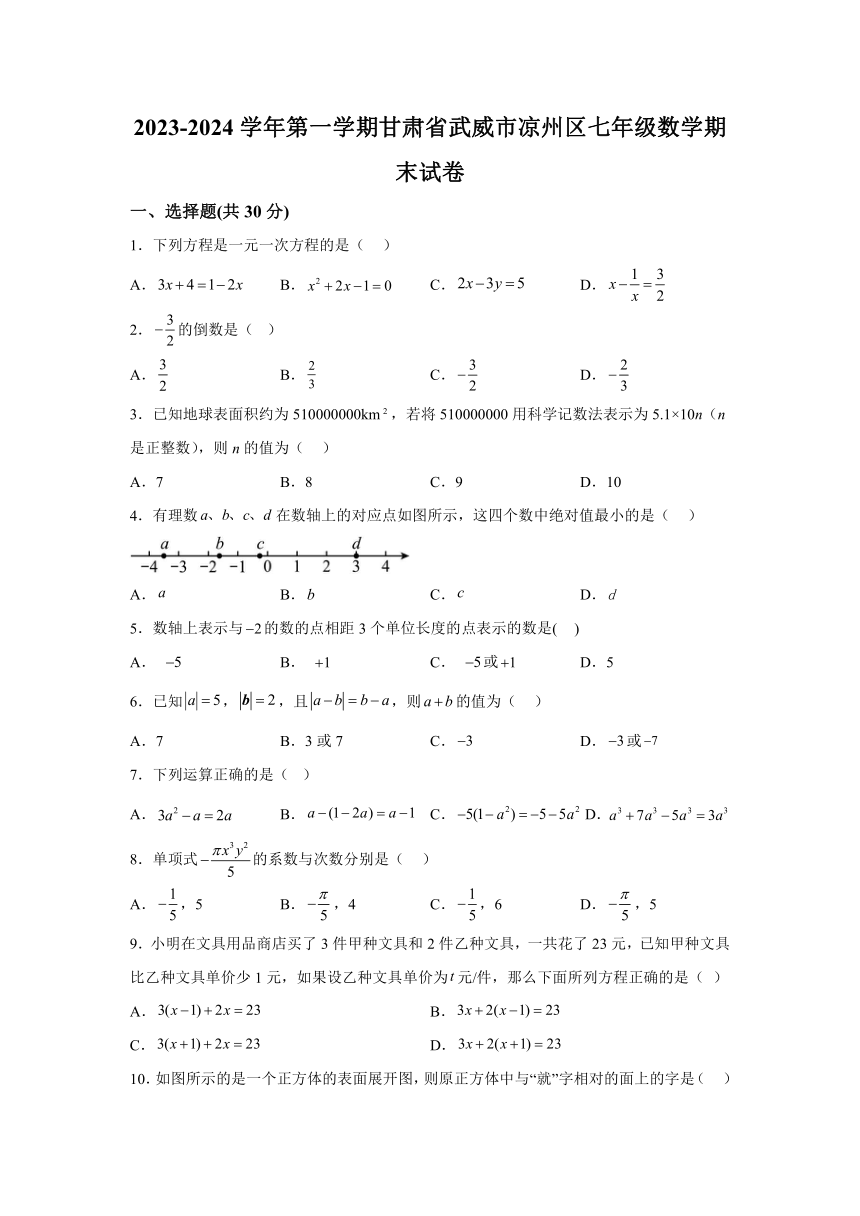 甘肃省武威市凉州区武威第十七中学2023-2024学年七年级（上）期末数学试题（含解析）