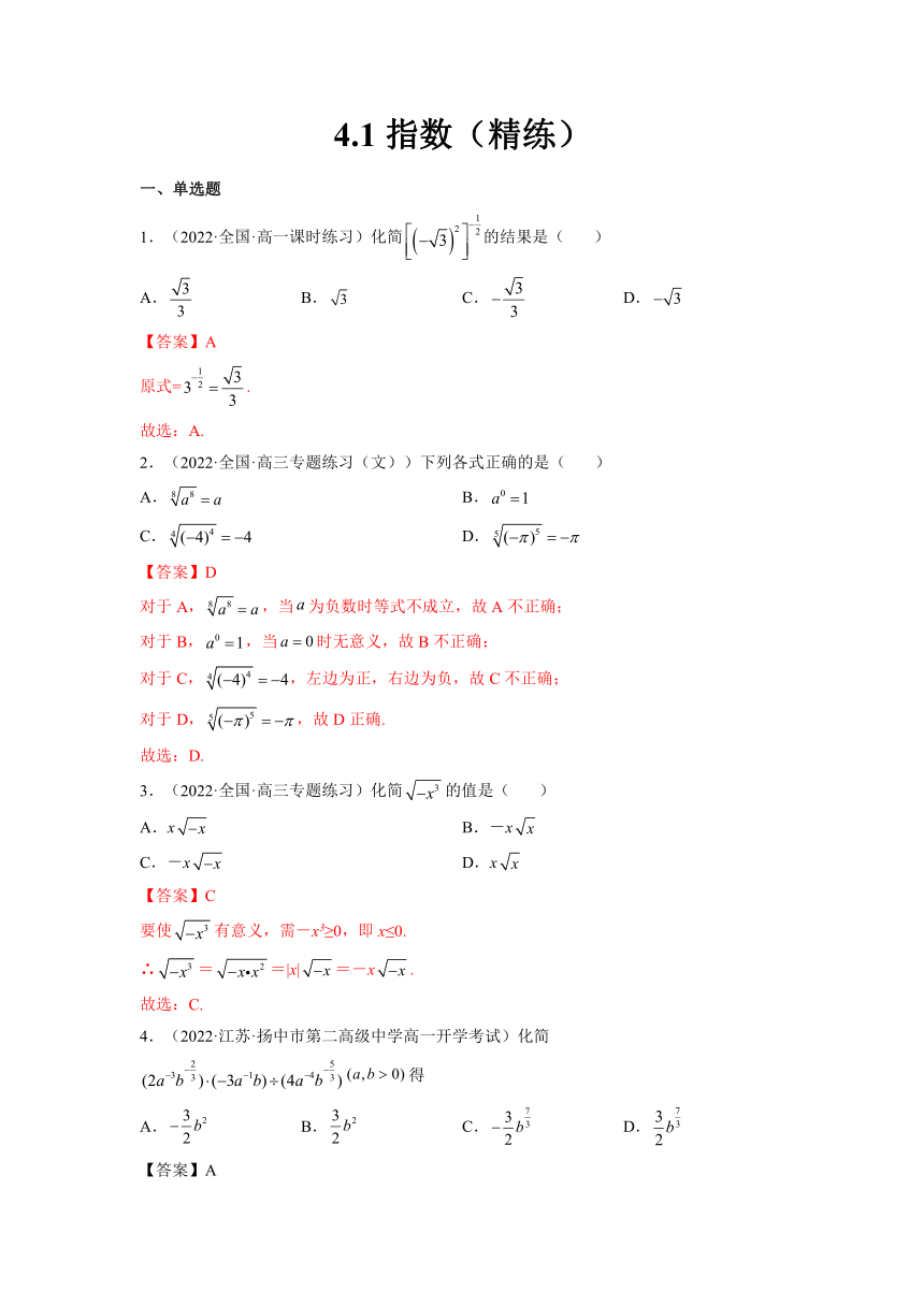 （人教A版2019必修第一册）高一数学上学期同步精讲精练  4.1指数（4.1.1 n次方根与分数指数幂+4.1.2无理数指数幂及其运算性质）（精练）（含解析）